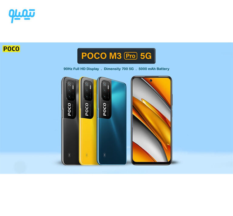 گوشی موبایل شیائومی مدل POCO M3 PRO 5G ظرفیت 128 گیگابایت و رم 6 گیگابایت